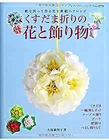Lady Boutique Series no. 3770 Handmade Craft Book Kusudama Flower Ori... form JP