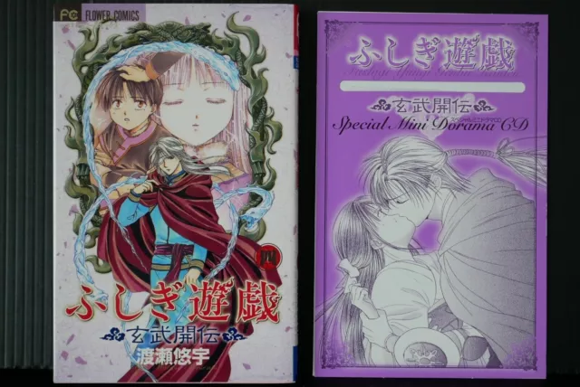 JAPAN Yuu Watase manga: Fushigi Yuugi Genbu Kaiden vol.4 Premium version with CD