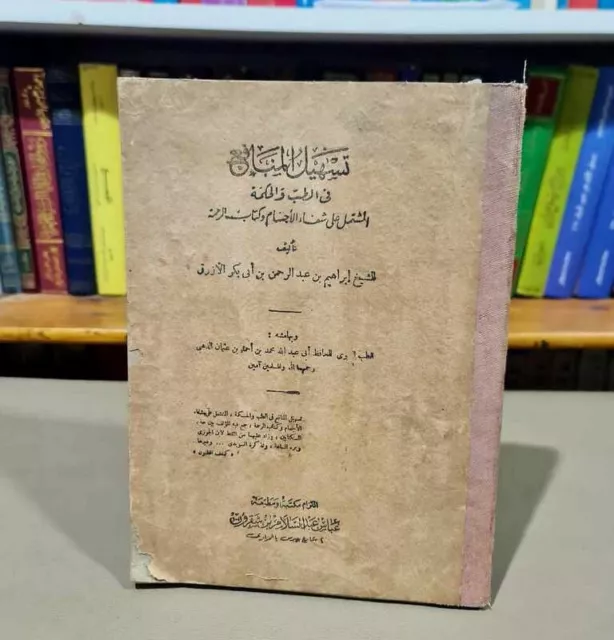 Libro árabe vintage de Midicina كتاب تسهيل المنافع في الطب والحكمة شفاء الأجسام