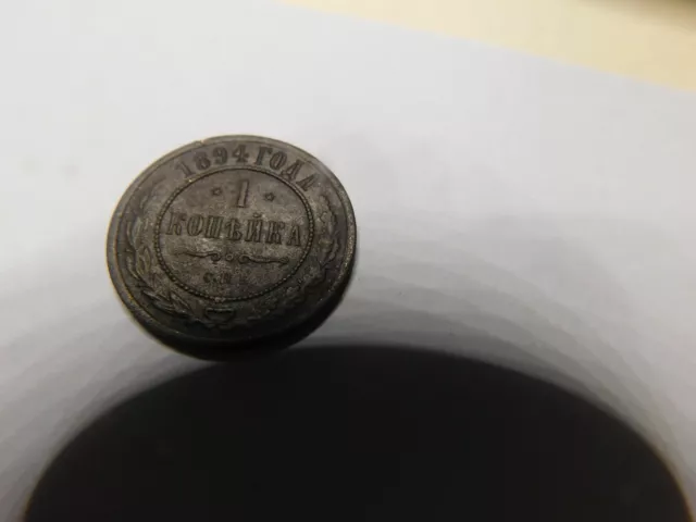 Coins  Russia Imperal 1- Kopek 1894- #085