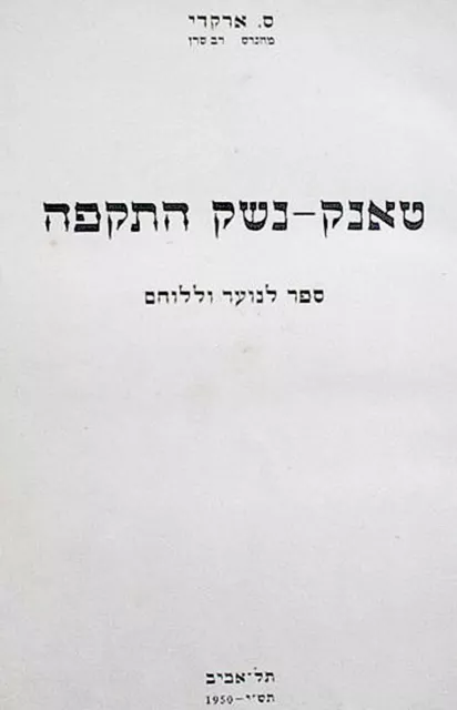 1950 Israel MILITARY PHOTO BOOK Jewish TANK Armoured Vehicle IDF ZAHAL Hebrew 2
