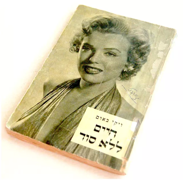1950 Original MARILYN MONROE Israel PHOTO BOOK FRONT COVER Hebrew JEWISH Judaica 2