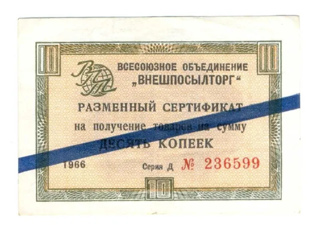 Russia USSR VPT (Vneshposyltorg) Certificate 10 Kopeks 1966 with Blue Stripe VF