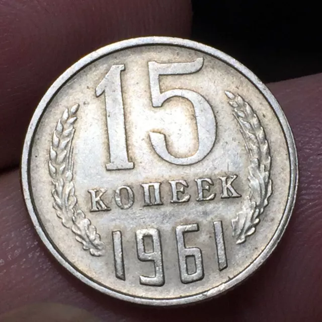 Russia Moneta  15 kopecks COPECHI URSS 1961 CCCP