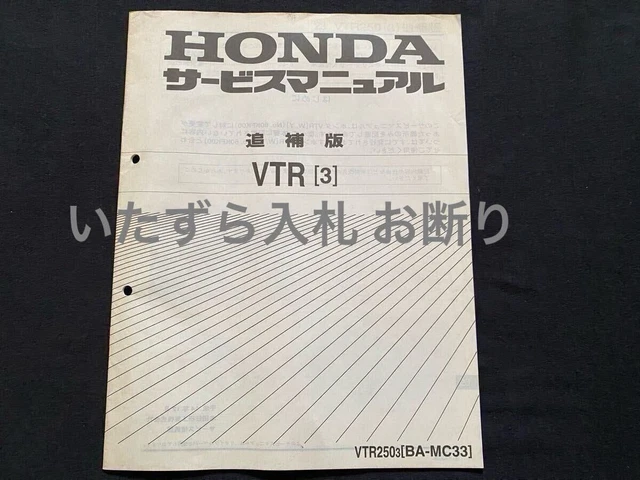 HONDA VTR250w,y(MC33) サービスマニュアル HONDA VTR250(MC33) サービスマニュアル&追補版 ホンダ