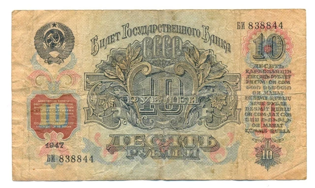 Russia USSR State Bank Note 10 Rubles 1947 (AA-YAYA) F Pick #225