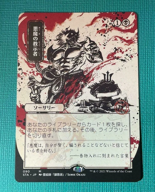 MTG Foil 悪魔の教示者/Demonic Tutor STA ストリクス