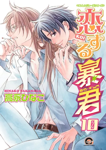 The Tyrant Falls in Love Comic Vol.10 Book Manga Hinako Takanaga Japanese