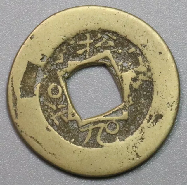 1700s Korea Mon Mint Error Coin (21042504R)
