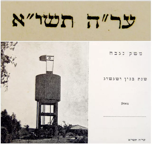 1951 Jewish SHANA TOVA Negba KIBBUTZ PHOTO POSTCARD War INDEPENDENCE Israel