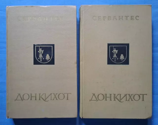 1976 Дон Кихот Don Quixote Cervantes Artist Savva Brodsky set of 2 Russian books