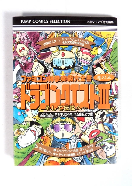 ドラゴンクエスト III 3 公式ガイドブック 攻略本 FC NES マップ