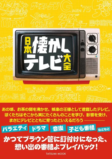 Japan Nostalgic TV Encyclopedia Tatsumi Mook Japanese BOOK