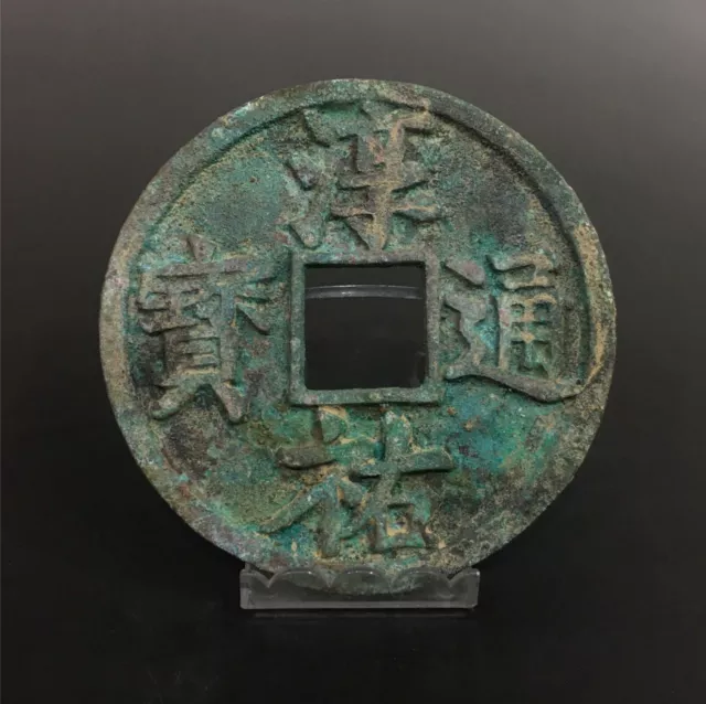 Rare ancient Chinese bronze Song dynasty round coin "淳祐通宝"