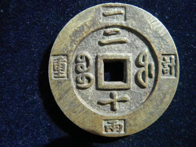 China Qing Dynasty Xiang Feng Zhong Bao,1851,20 Cash Coin Scarce