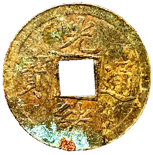 1890-99 China 1 Cash Coin Emperor Dezong Guangxu Qing Dynasty