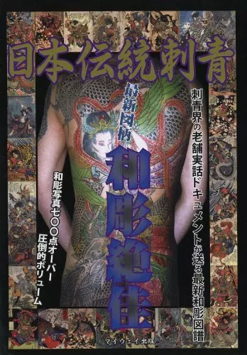 JAPANESE TATTOO ARTS Horiyoshi's World Irezumi Design Art Book