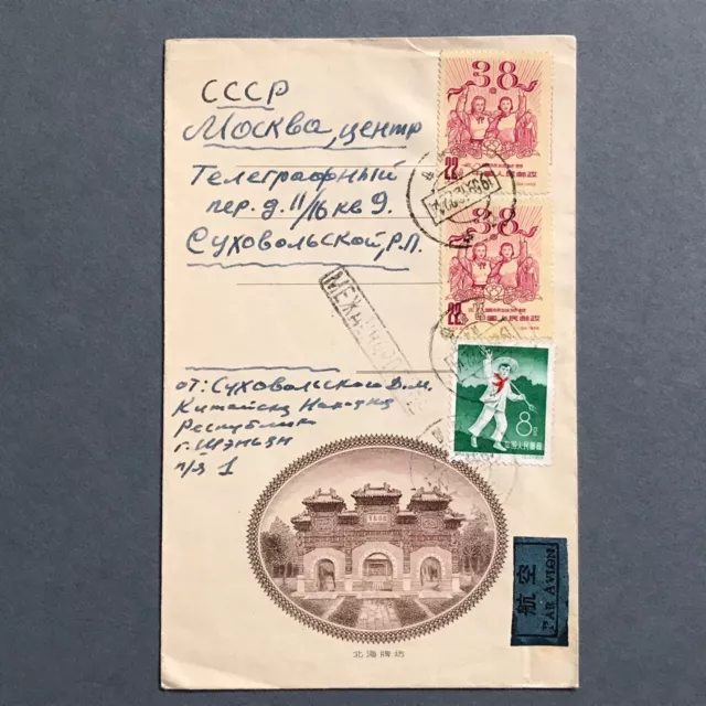 Stamp Cover PRC CHINA 1959 from Shenyang to Moscow USSR Via Air Mail