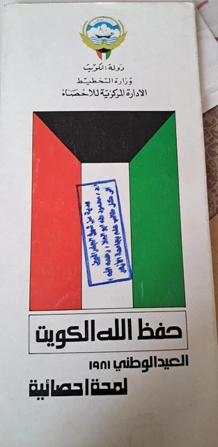 Kuwait folded 1981 brochure map