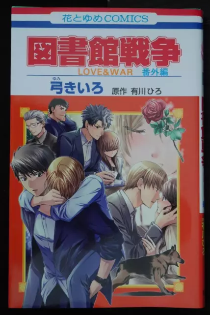 Toshokan Sensou / Library Wars Love & War Bangai-Hen Manga – JAPAN