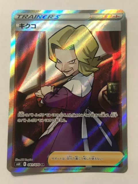 Carte Pokemon - JCC - Aghata - s6k - 081/070 - Neuf - Japan