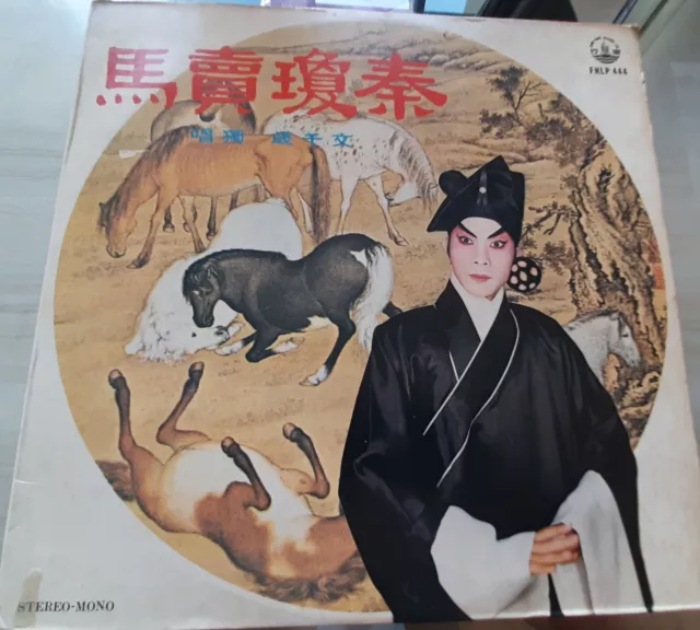文千岁Man Tsin Hsui Chinese Cantonese Opera LP Vinyl RECORD文千歲秦瓊賣馬粵曲粤剧粵劇黑胶膠唱片