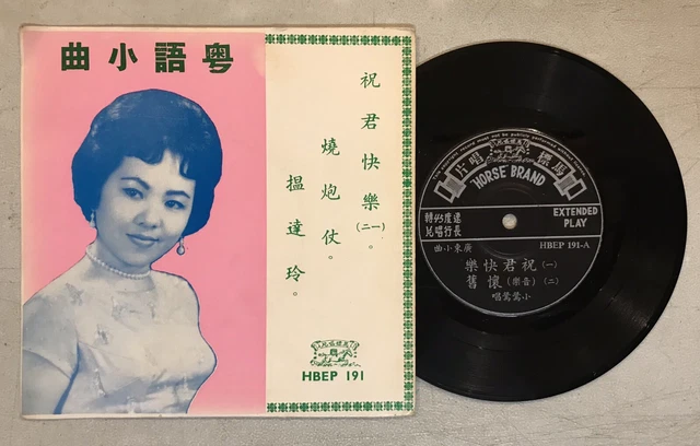 小鶯鶯 劉慧雲 春天 馬仔 粵語小曲 馬標唱片 x 4 張 7" 45rpm Chinese Cantonese record x 4 6