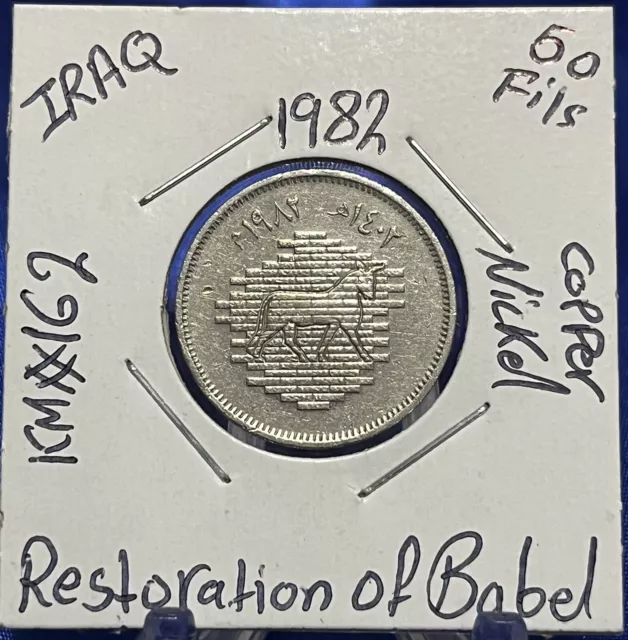 Iraq 50 Fils 1982 Babylon Commemorative coin Restoration of Babel, العراق
