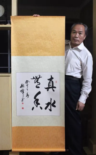 掛軸1967 Oriental Asian Art Japan Calligraphy Hanging Scroll-真水無香