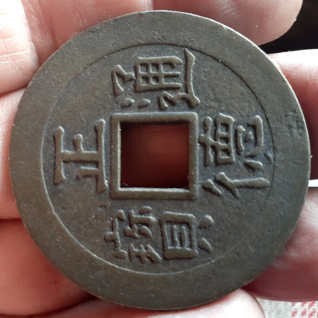 Chinese China COIN very big 1 5/8" diameter From ESTATE box of misc