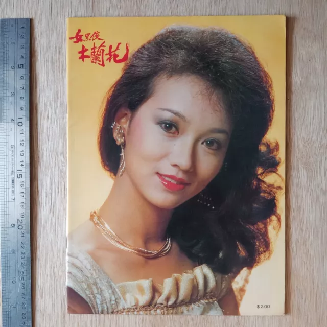 80s Hong Kong TVB Drama Magazine 赵雅芝 杨盼盼 女黑侠木兰花 特刊