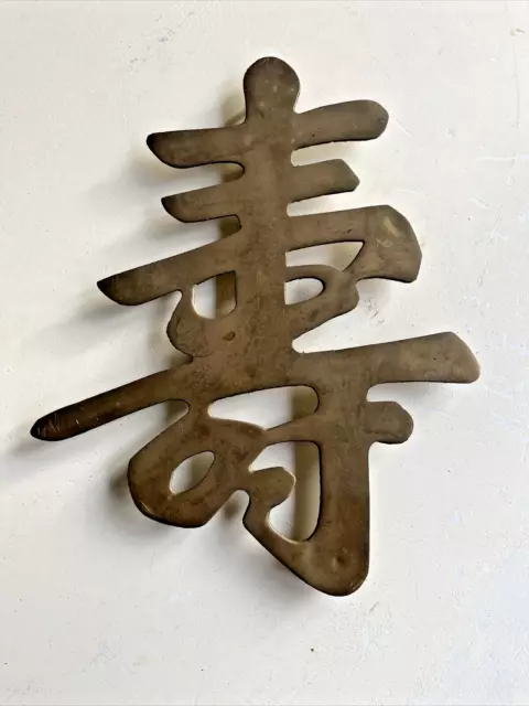 Vintage Brass Chinese Symbol “Long Life” "Longevity " Wall Hanging or Trivet