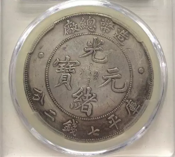 1908 China Chihli Dragon Silver Dollar $1 YR-3 LM-465 NGC pcgs 造币总厂 光绪元宝