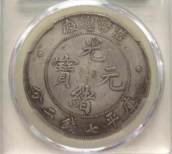 1908 China Chihli Dragon Silver Dollar $1 Yr-3 Lm-465 Ngc Pcgs 造币总厂 光绪元宝