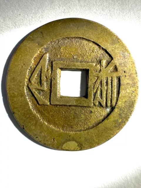 Ching Dynasty 1662-1722 Kang Xi Tong Bao Cash Coin  (康熙通宝) 1662 Hangzhou 浙 Mint
