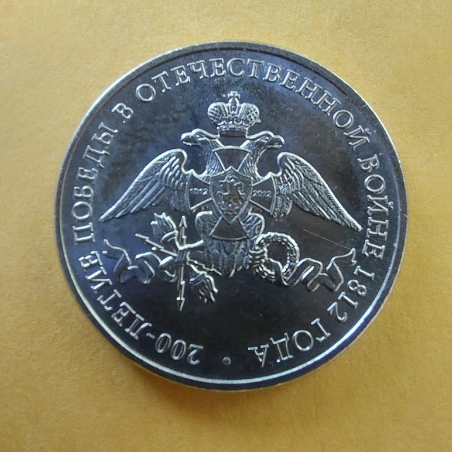 2 Rubles 2012 Russia  200 Years Victory Patriotic War 1812 .BORODINO .#400/27