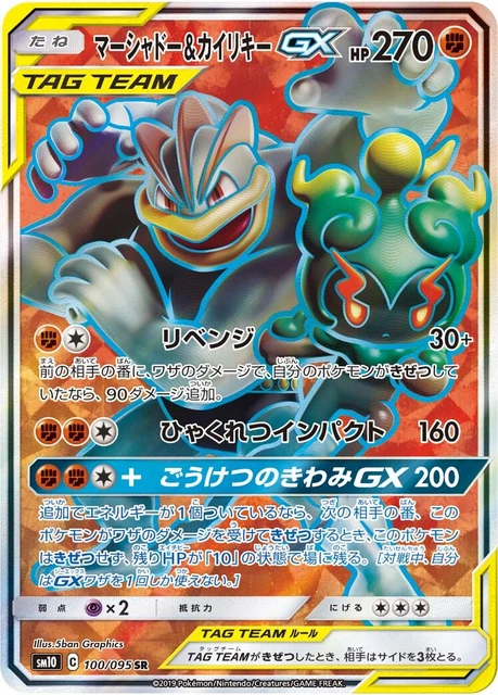 Pokémon 100/095 SR Marshadow & Machamp GX Sonne & Mond sm10 C