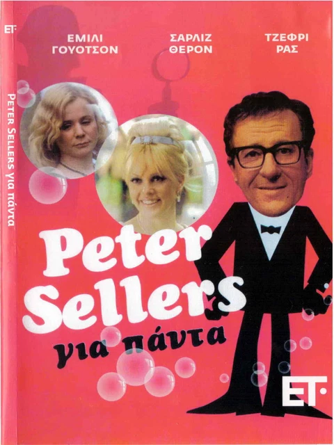 THE LIFE AND DEATH OF PETER SELLERS (Emily Watson, Charlize Theron