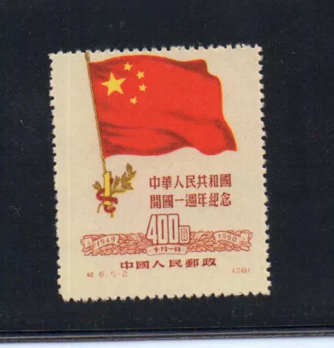 PRC China C6 5-2 Mint MNH Flag  shift up error