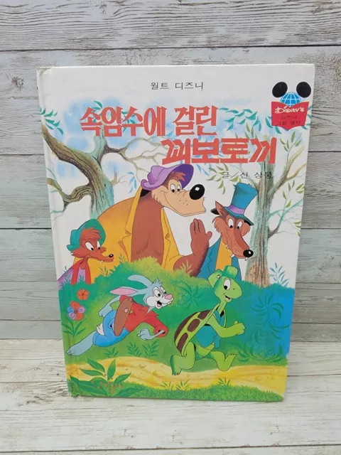 1980 RARE Korean Version Walt Disney Song of South Brer Rabbit Gets Tricked