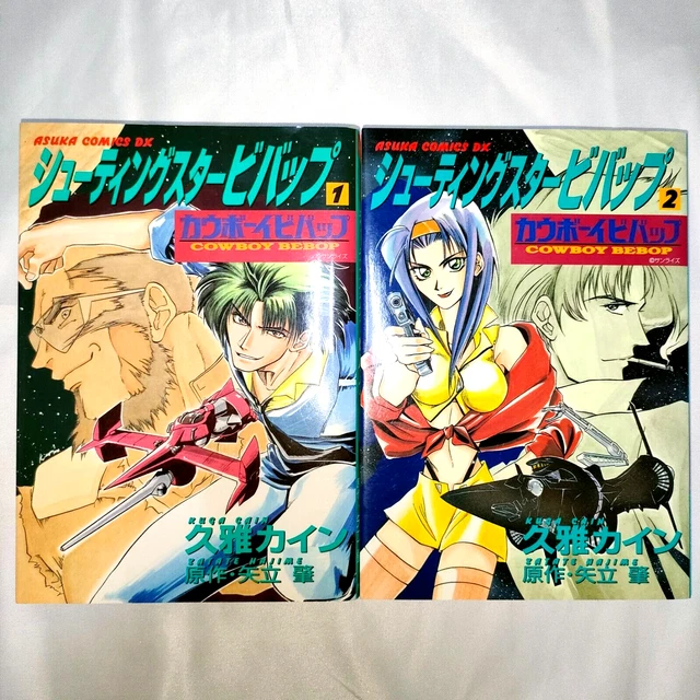 久雅 カイン『シューティングスタービバップ : カウボーイビバップ