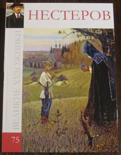 75 ALBUM Mikhail Nesterov COLLECTION THE GREAT ARTISTS Михаил Нестеров