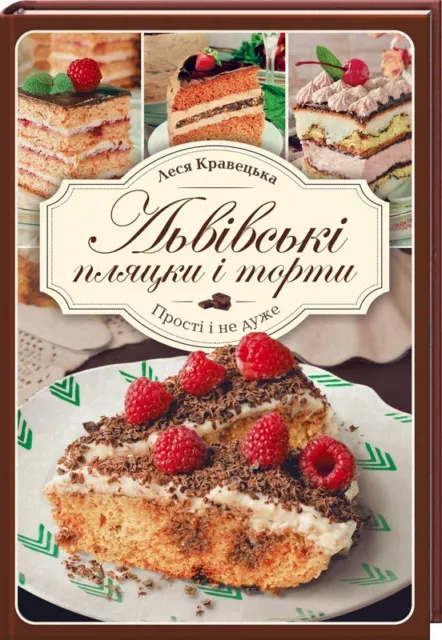 In Ukrainian cook book - Lviv cakes - Львівські пляцки і торти. Прості і не дуже