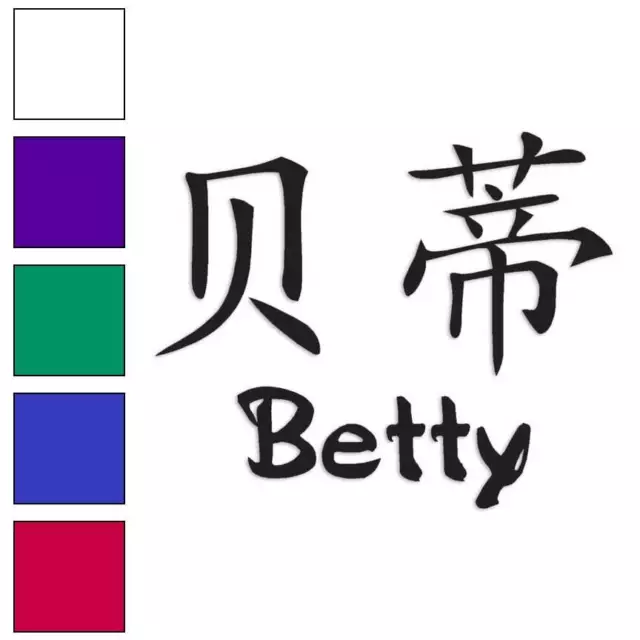 Chinese Symbol Betty Name, Vinyl Decal Sticker, Multiple Colors & Sizes #2042