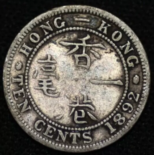 HONG KONG ~ 1892 H ~ 1O Cents ~ 80% ~ Quality World Coin ☘️ SILVER - #263 ☘️