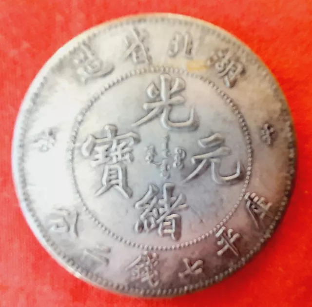 Silver Chinese Dragon Coin-Qing Dynasty Guangxu Yuanbao-Hubei Province.D-4cm/25g 2