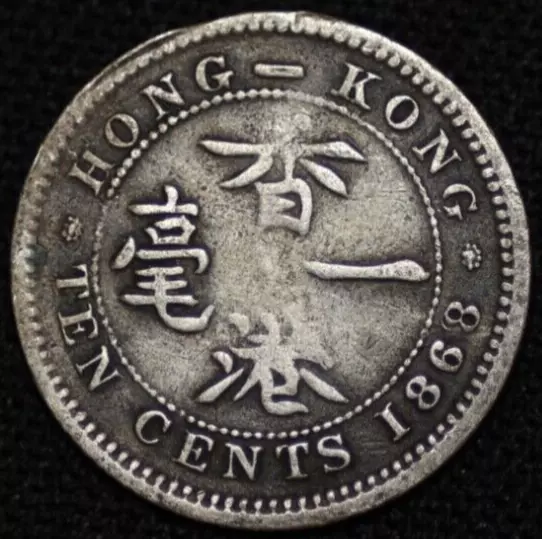 HONG KONG ~ 1868/6 ~ 10 Cent ~ 80% ~ DATE ERROR 8/6 ~ World Coin ☘️ RARE - #57☘️ 3