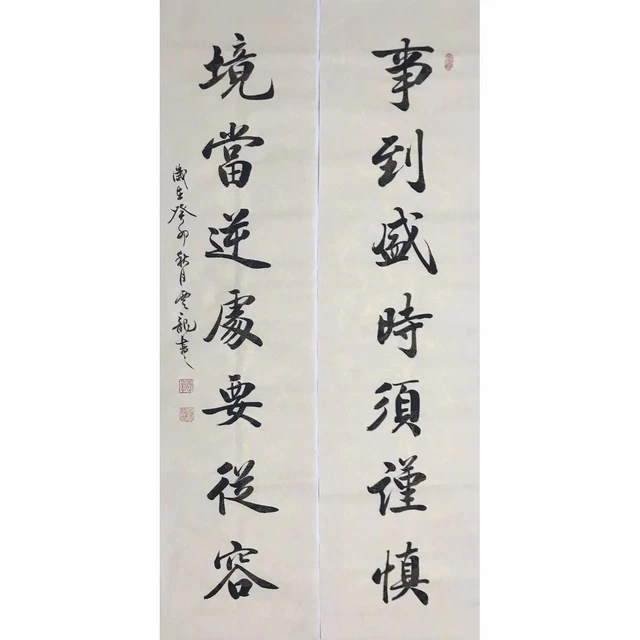 handmade chinese calligraphy on paper 事到盛时须谨慎境当逆处要从容