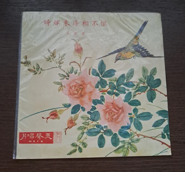 芳艷芬 恨不相逢未嫁時 Fong Yim Fun 芳艳芬 Chinese Cantonese Opera 7" EP Vinyl Record粵曲黑膠黑胶唱片