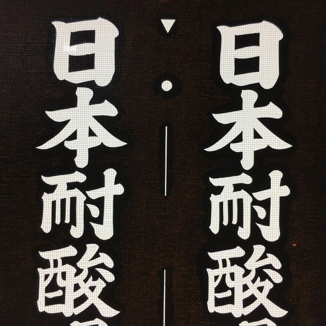 Japanese Katagami Kimono Stencil Katazome Vtg Kanji Company Name KK40